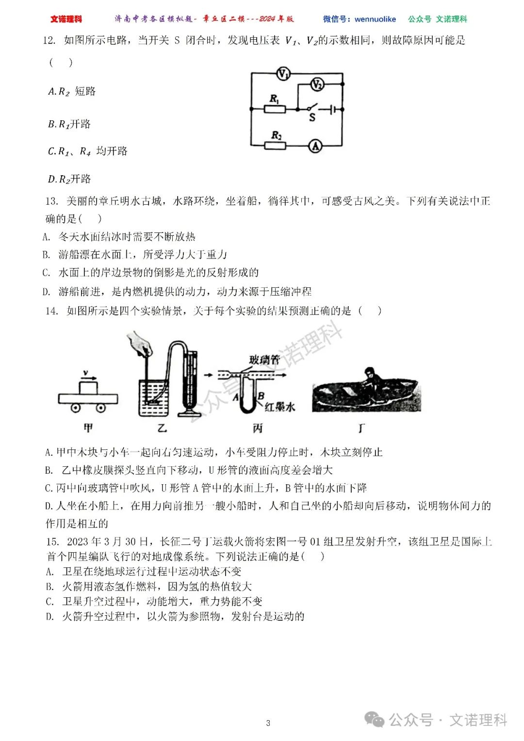 济南市中考二模2024年-章丘区九年级中考二模试卷2024年4月数学物理语文试卷及答案 第4张