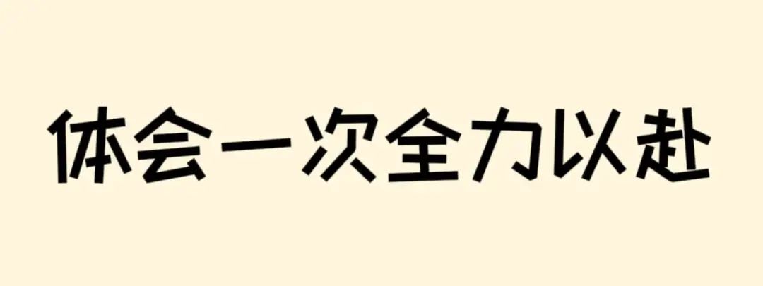 高考倒计时50天 | 滚烫青春,不留遗憾!阜师大等你来~ 第26张