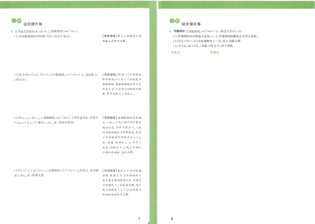 【万唯中考】《数学压轴题-函数》方法突破练+设问提升练+综合强化练(通用型) 第7张