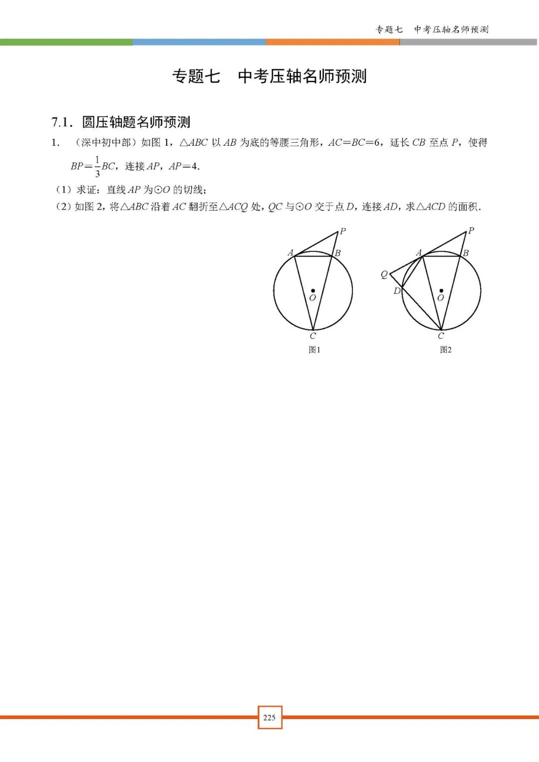 2024深圳中考备考|【深圳中考数学重难点专题汇编】深圳专版 第9张