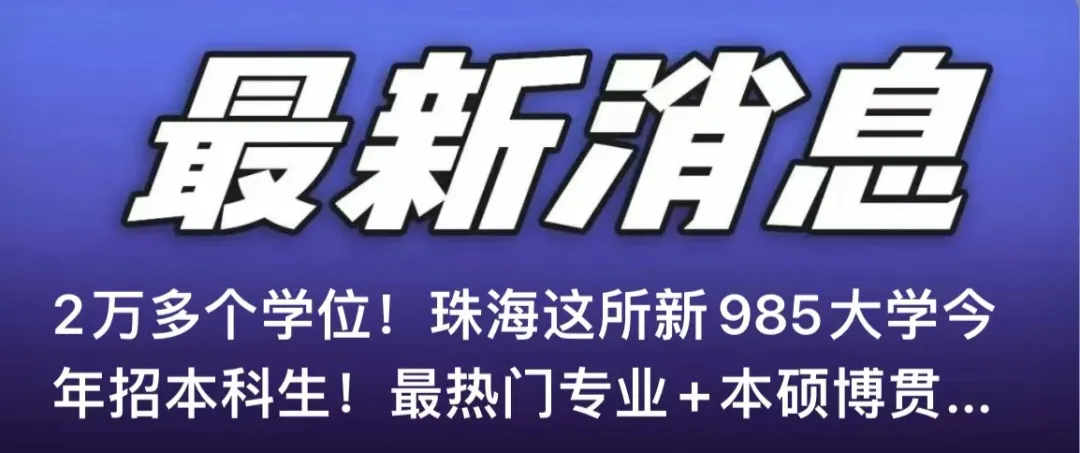 珠海中考招生大变!明年起一中、二中只能选其一! 第2张