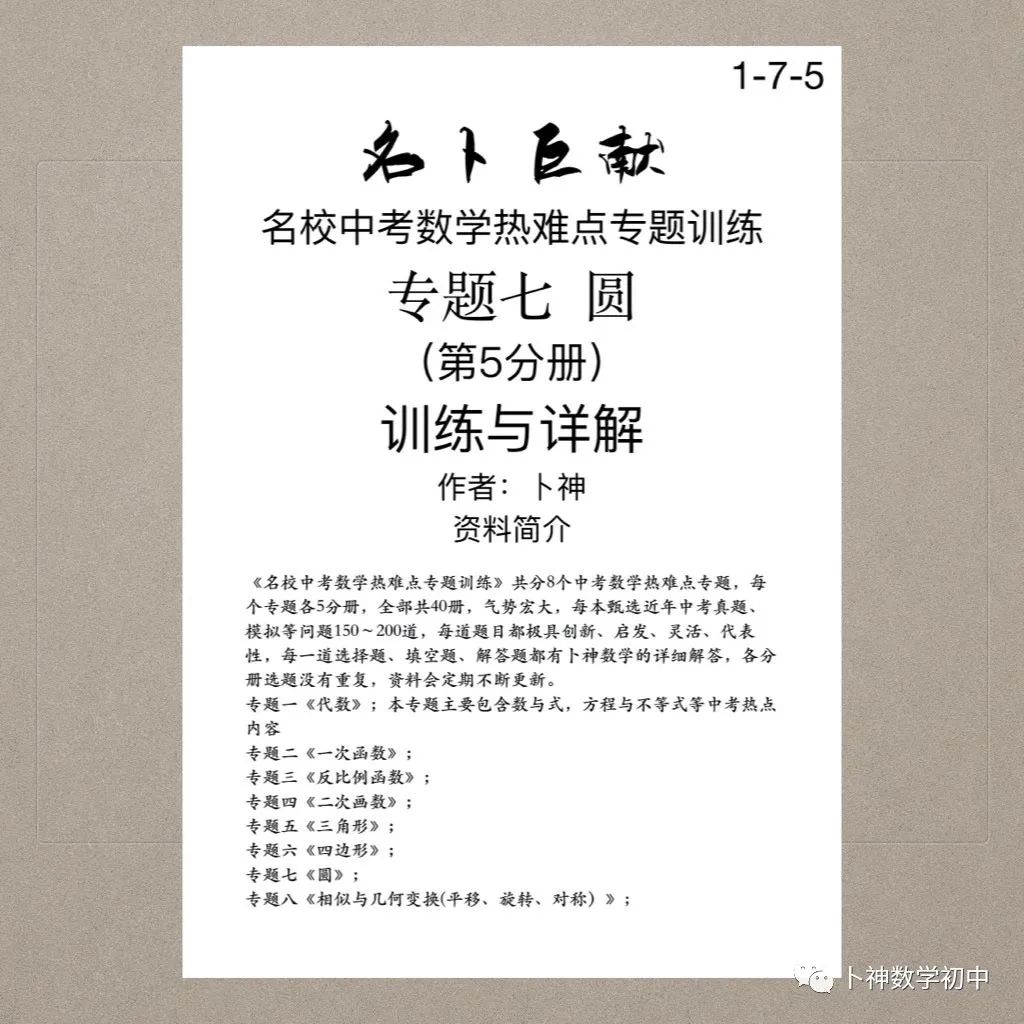 宏图伟作!40本中考专题复习《名校中考数学热难点专题训练》代数/一次函数/反比例函数/二次函数/三角形/四边形/圆/相似与几何 第71张