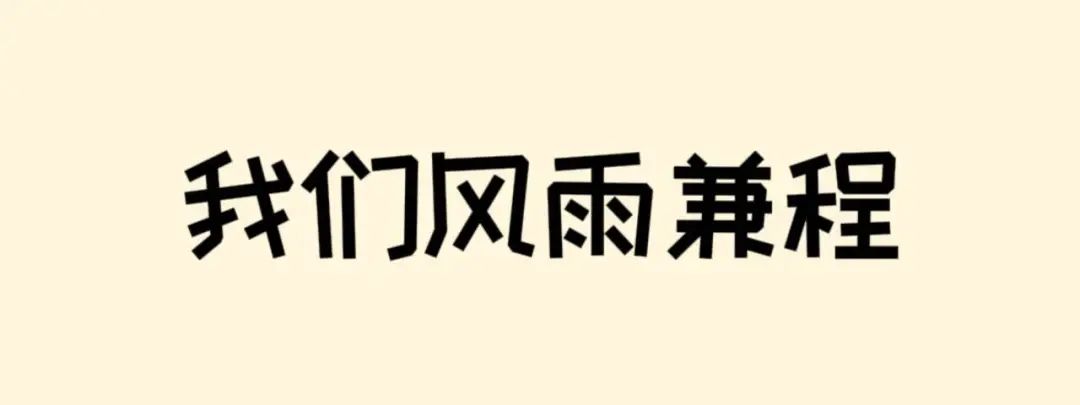 高考倒计时50天 | 滚烫青春,不留遗憾!阜师大等你来~ 第12张