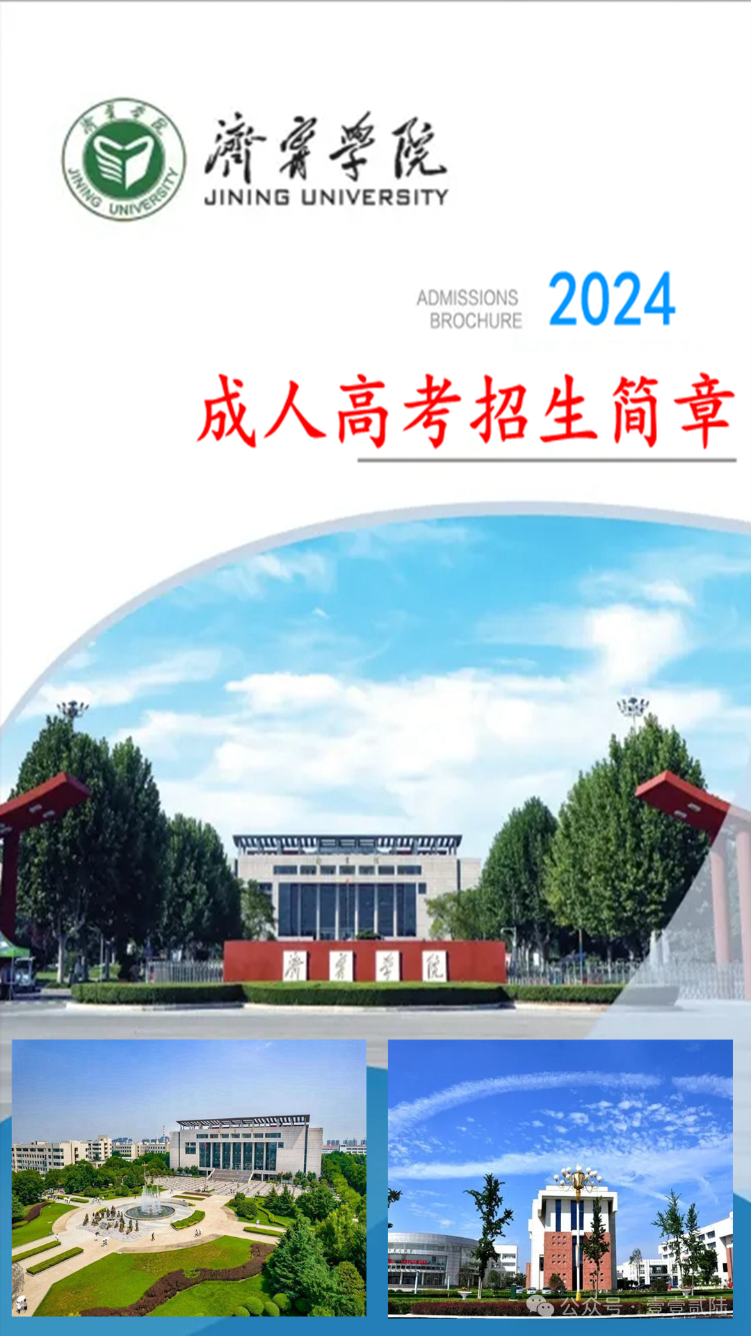 2024年济宁市成人高考报名指南(成人高考函授大专本科学历报考必读!) 第3张