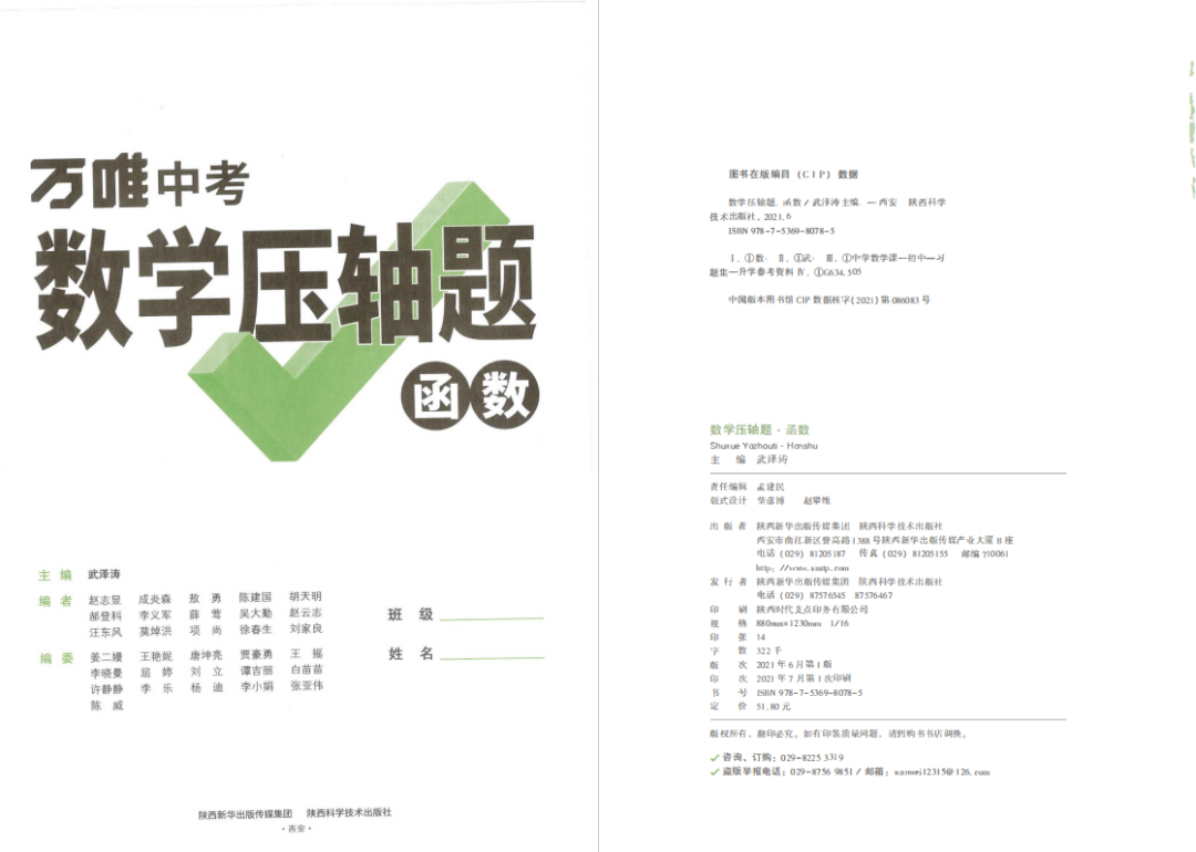 【万唯中考】《数学压轴题-函数》方法突破练+设问提升练+综合强化练(通用型) 第2张