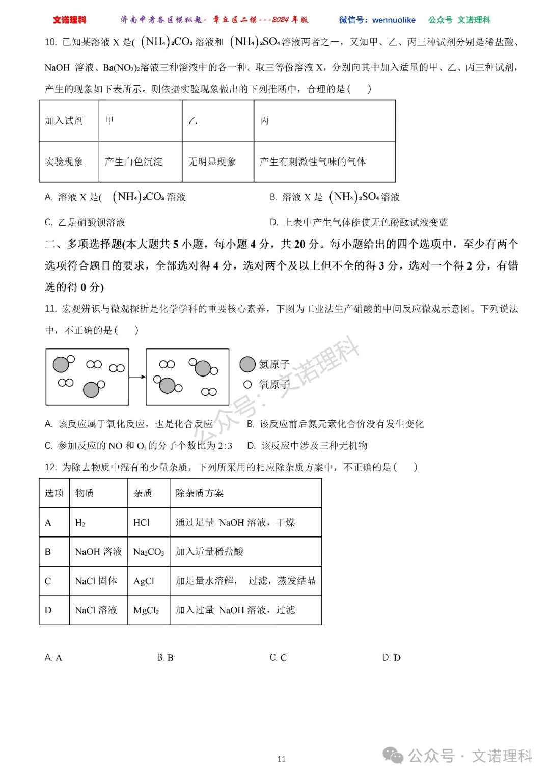 济南市中考二模2024年-章丘区九年级中考二模试卷2024年4月数学物理语文试卷及答案 第12张