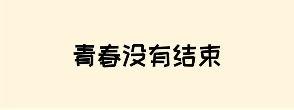 高考倒计时50天 | 滚烫青春,不留遗憾!阜师大等你来~ 第36张