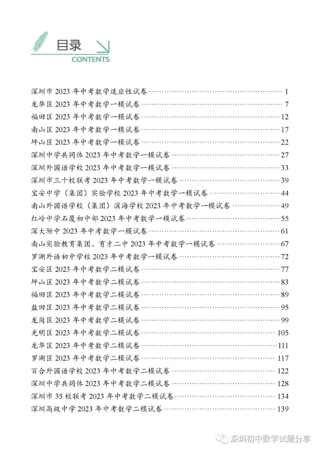 2024深圳中考备考|深圳中考数学各区模拟卷汇编(上) 第2张