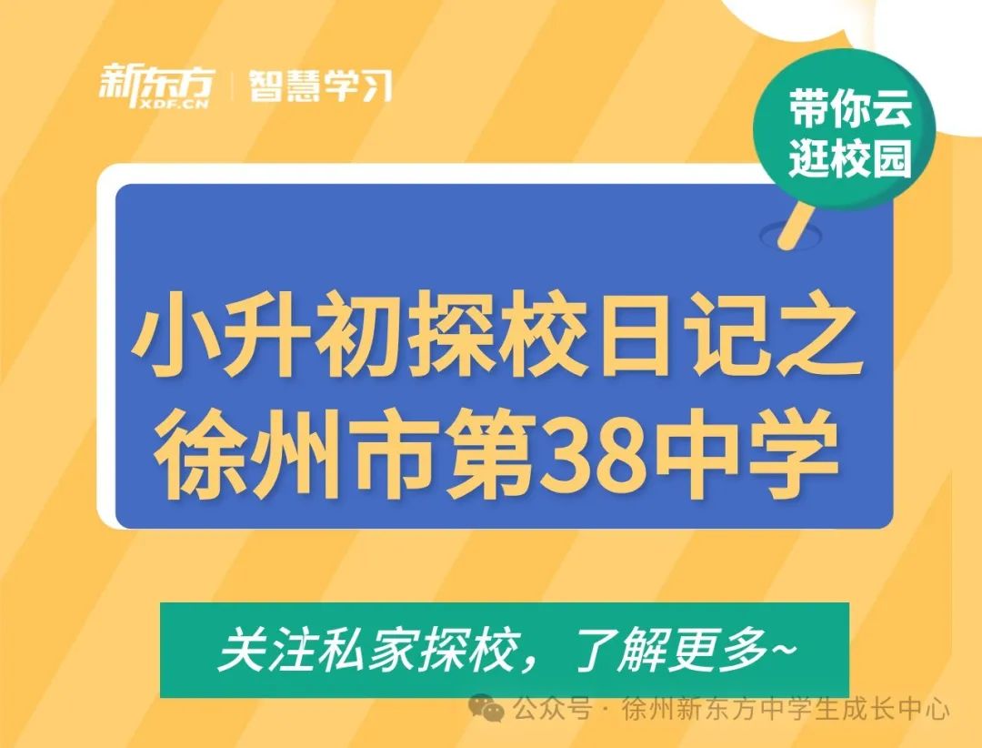 徐州老牌公立学校第38中学大揭秘,中考成绩、分班情况、指标生数据...这里都有 第3张