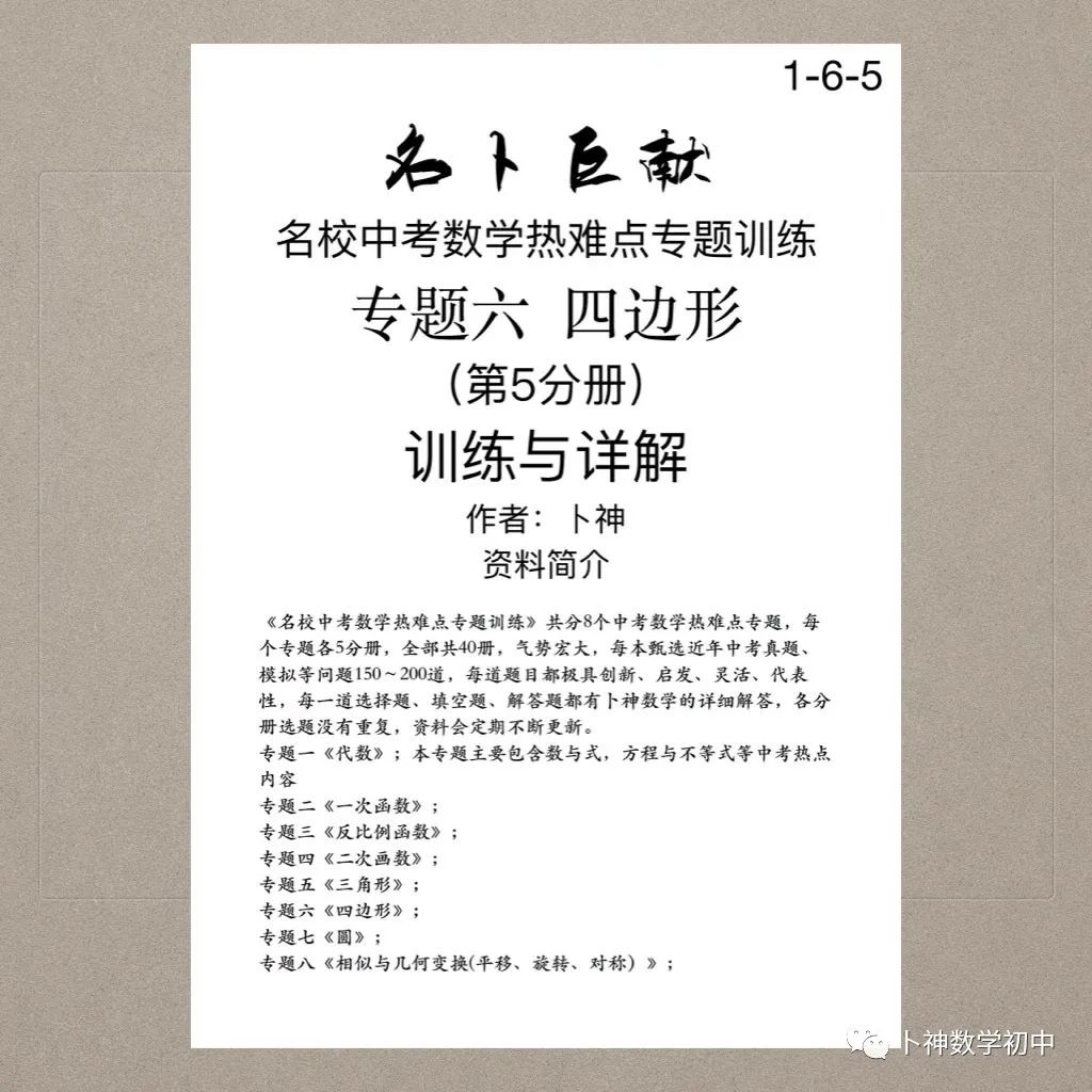 宏图伟作!40本中考专题复习《名校中考数学热难点专题训练》代数/一次函数/反比例函数/二次函数/三角形/四边形/圆/相似与几何 第70张