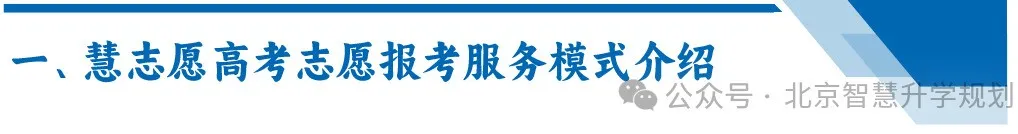 北京慧志愿高考志愿填报---不忘初心,为每届高三家庭保驾护航!! 第2张