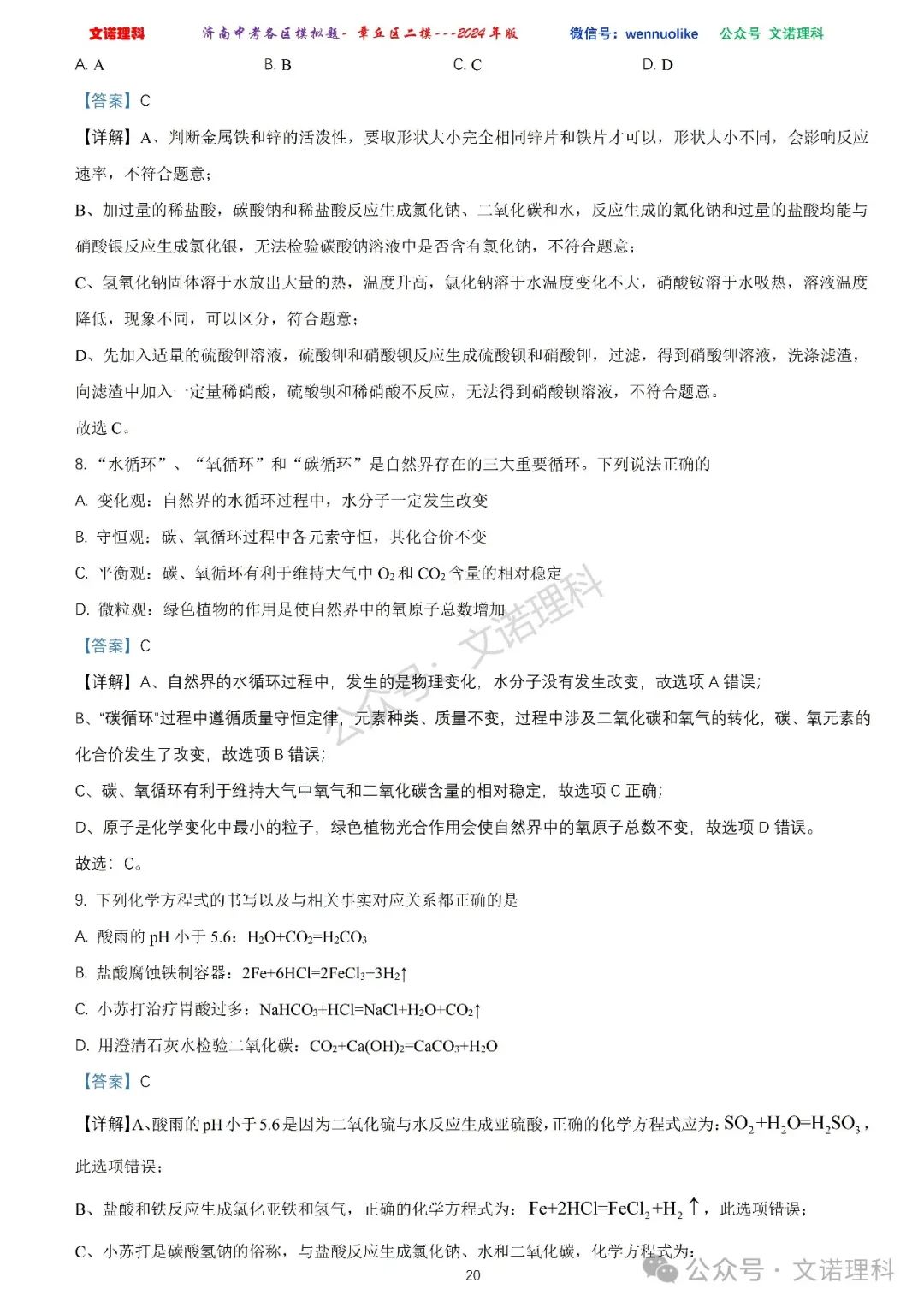 济南市中考二模2024年-章丘区九年级中考二模试卷2024年4月数学物理语文试卷及答案 第21张