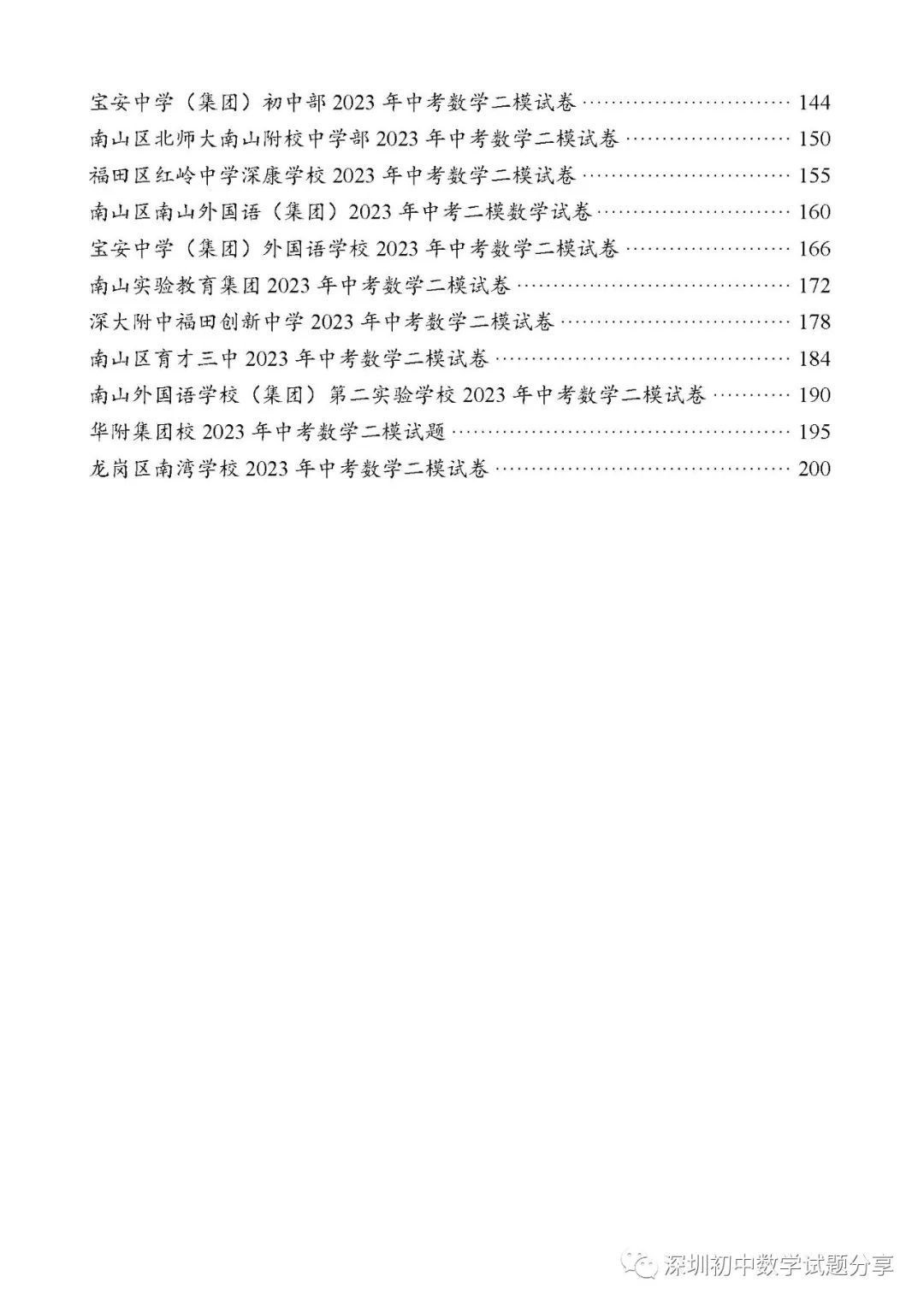 2024深圳中考备考|深圳中考数学各区模拟卷汇编(上) 第3张