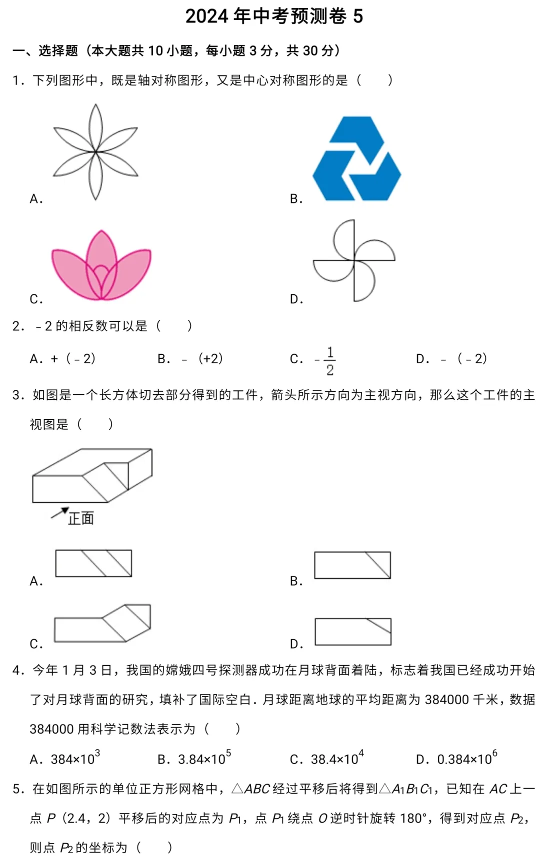 【中考专栏】2024年新中考数学预测卷五与答案详解 第3张