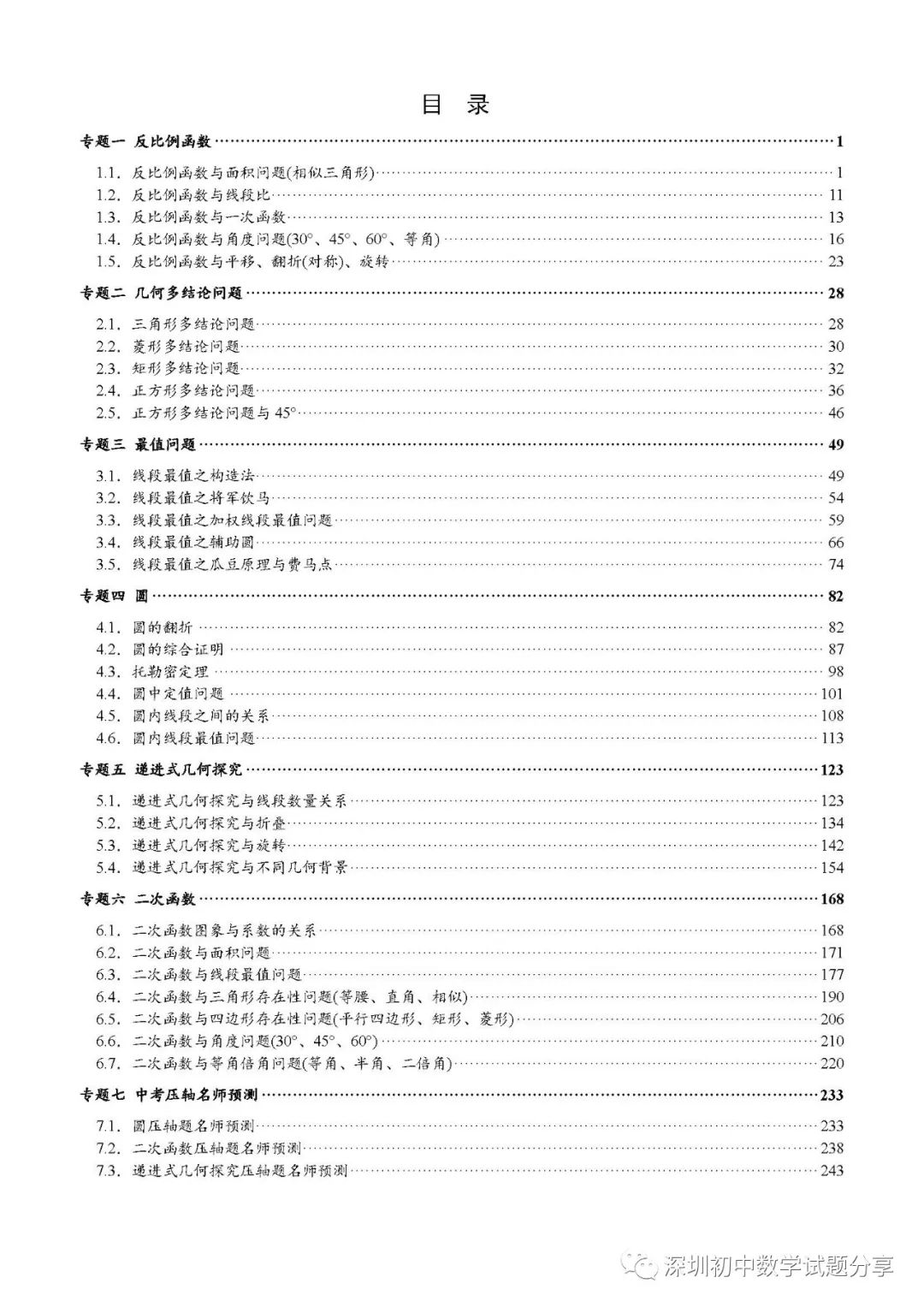 2024深圳中考备考|【深圳中考数学重难点专题汇编】深圳专版 第2张