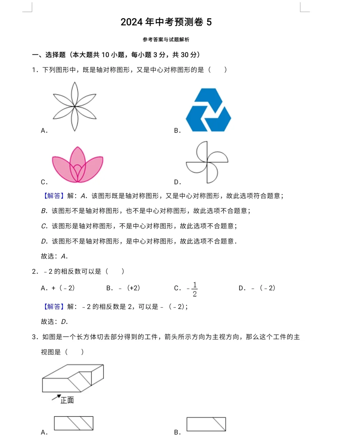 【中考专栏】2024年新中考数学预测卷五与答案详解 第10张