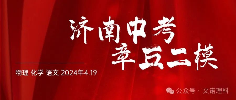 济南市中考二模2024年-章丘区九年级中考二模试卷2024年4月数学物理语文试卷及答案 第1张