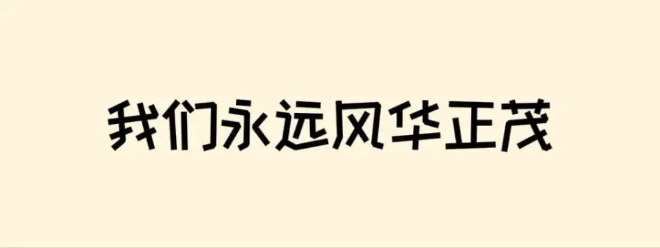 高考倒计时50天 | 滚烫青春,不留遗憾!阜师大等你来~ 第38张