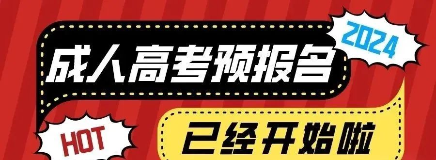 2024年成人高考为什么要预报名? 第2张