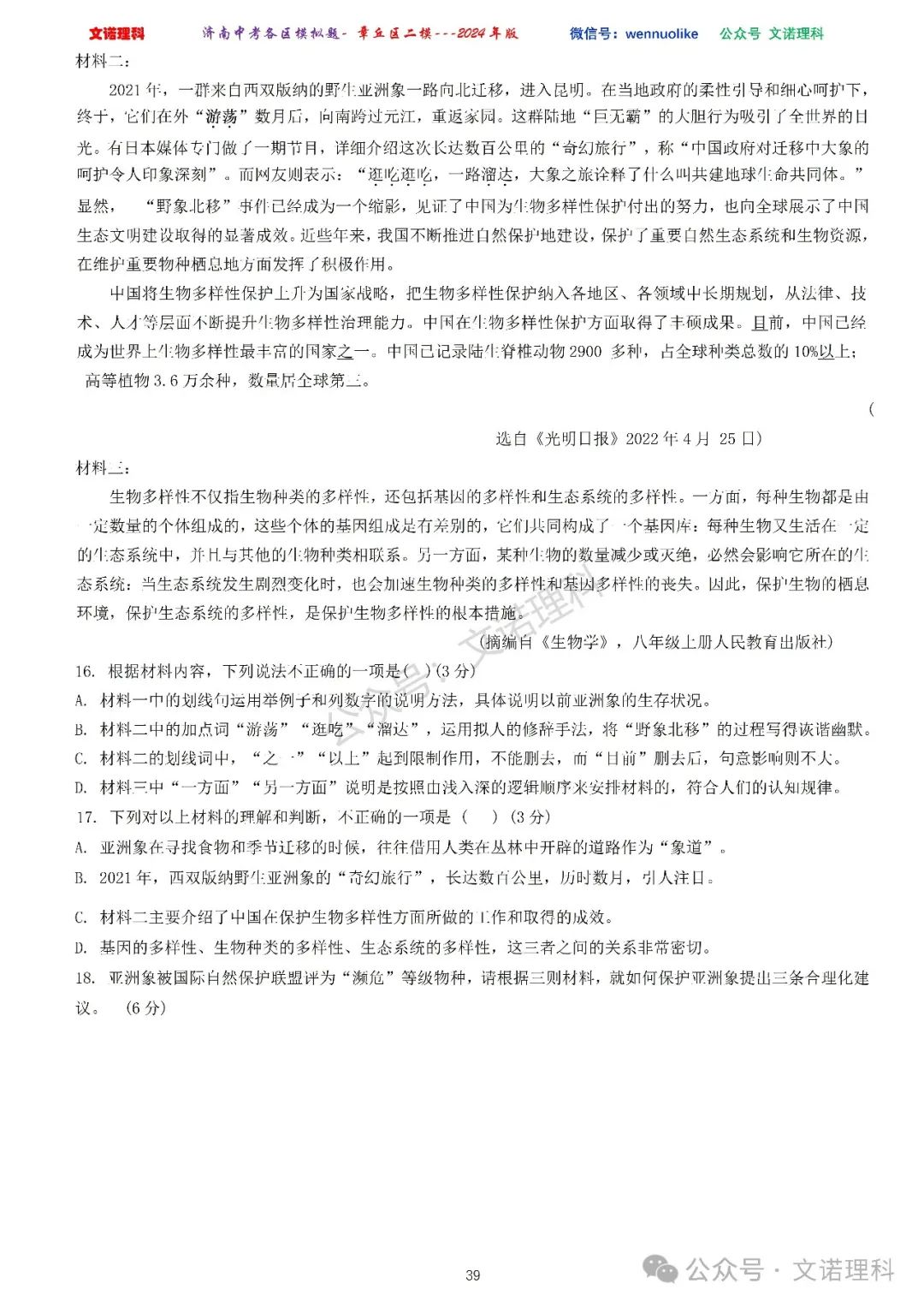 济南市中考二模2024年-章丘区九年级中考二模试卷2024年4月数学物理语文试卷及答案 第40张