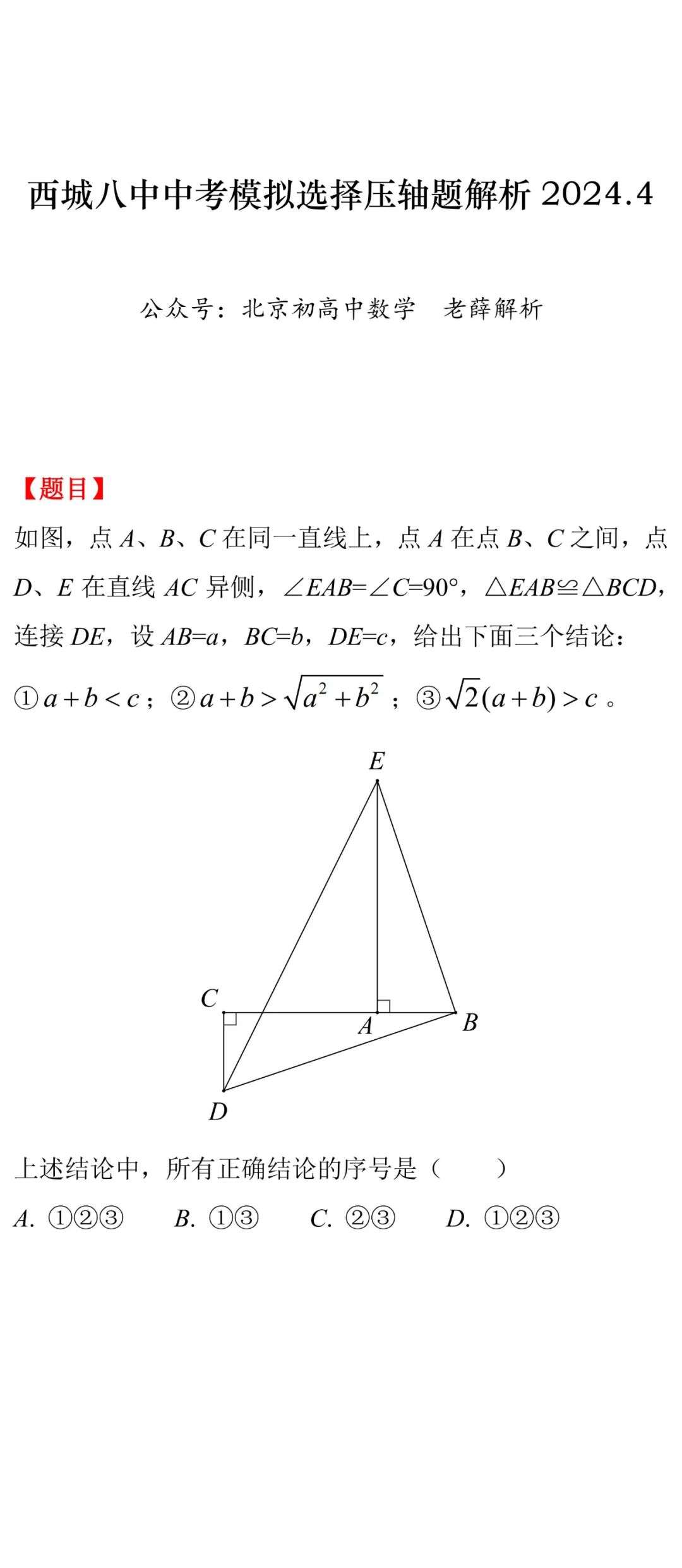 西城八中中考模拟选择压轴题解析2024.4 第1张