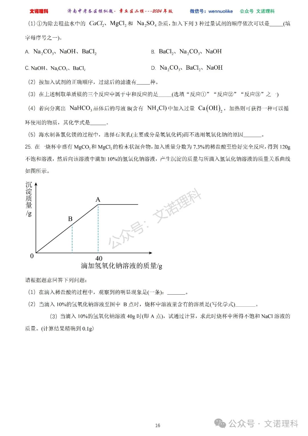 济南市中考二模2024年-章丘区九年级中考二模试卷2024年4月数学物理语文试卷及答案 第17张