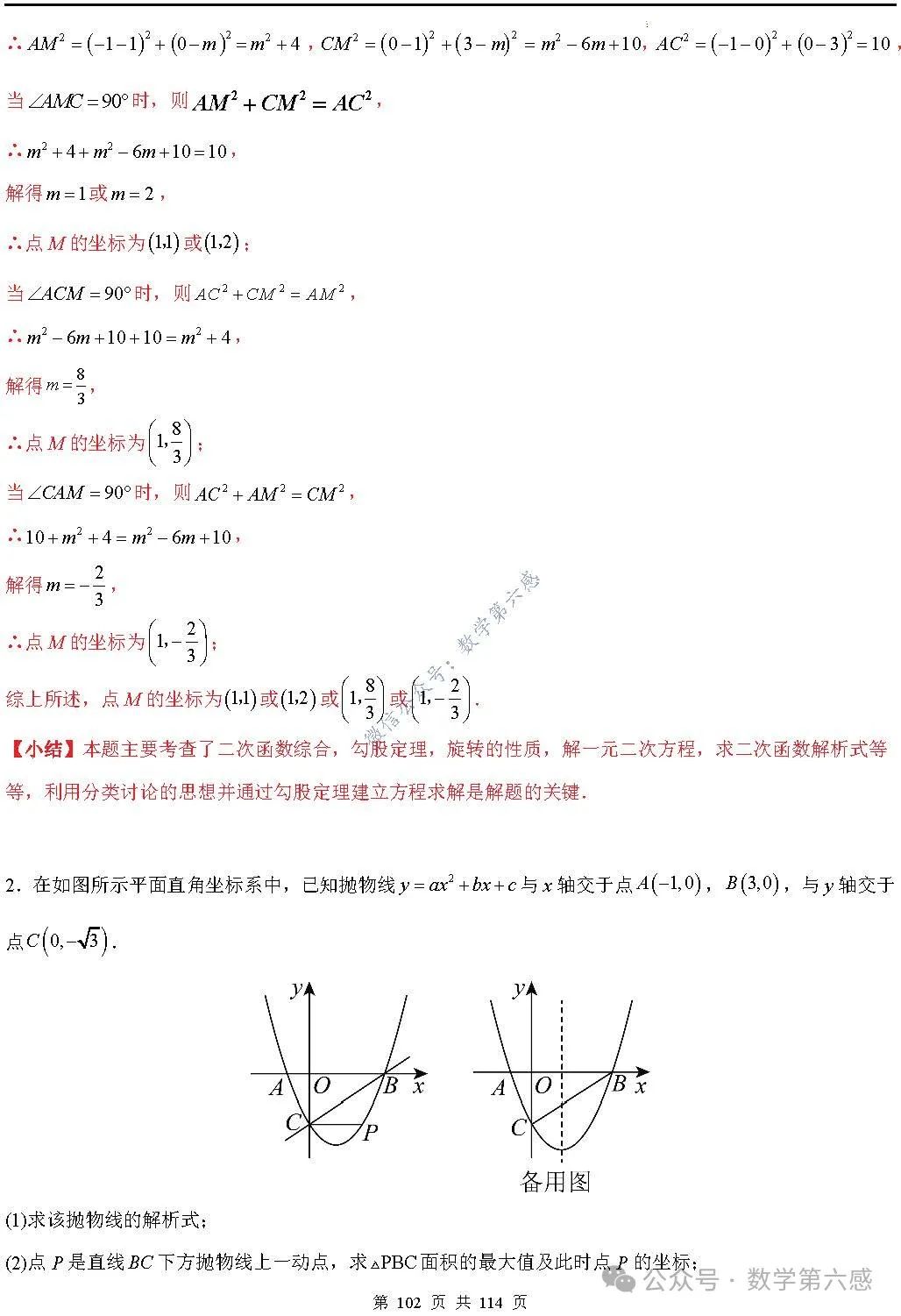 【中考2024】函数及其图象9类易错点 第102张