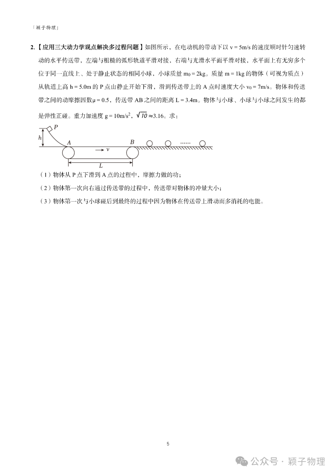 【高考题型突破】大题精练  02 力学三大观点的综合应用问题 第5张