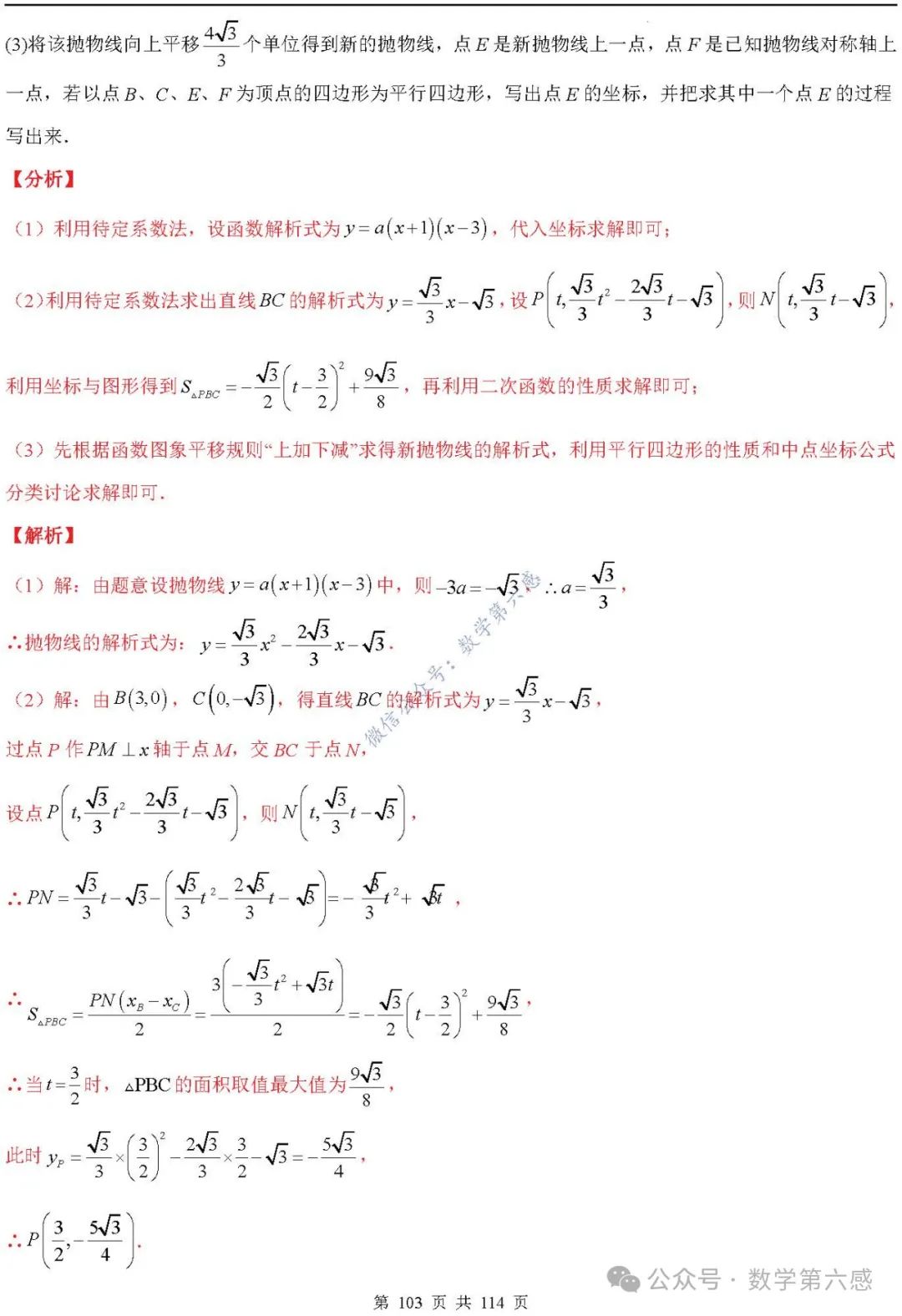 【中考2024】函数及其图象9类易错点 第103张