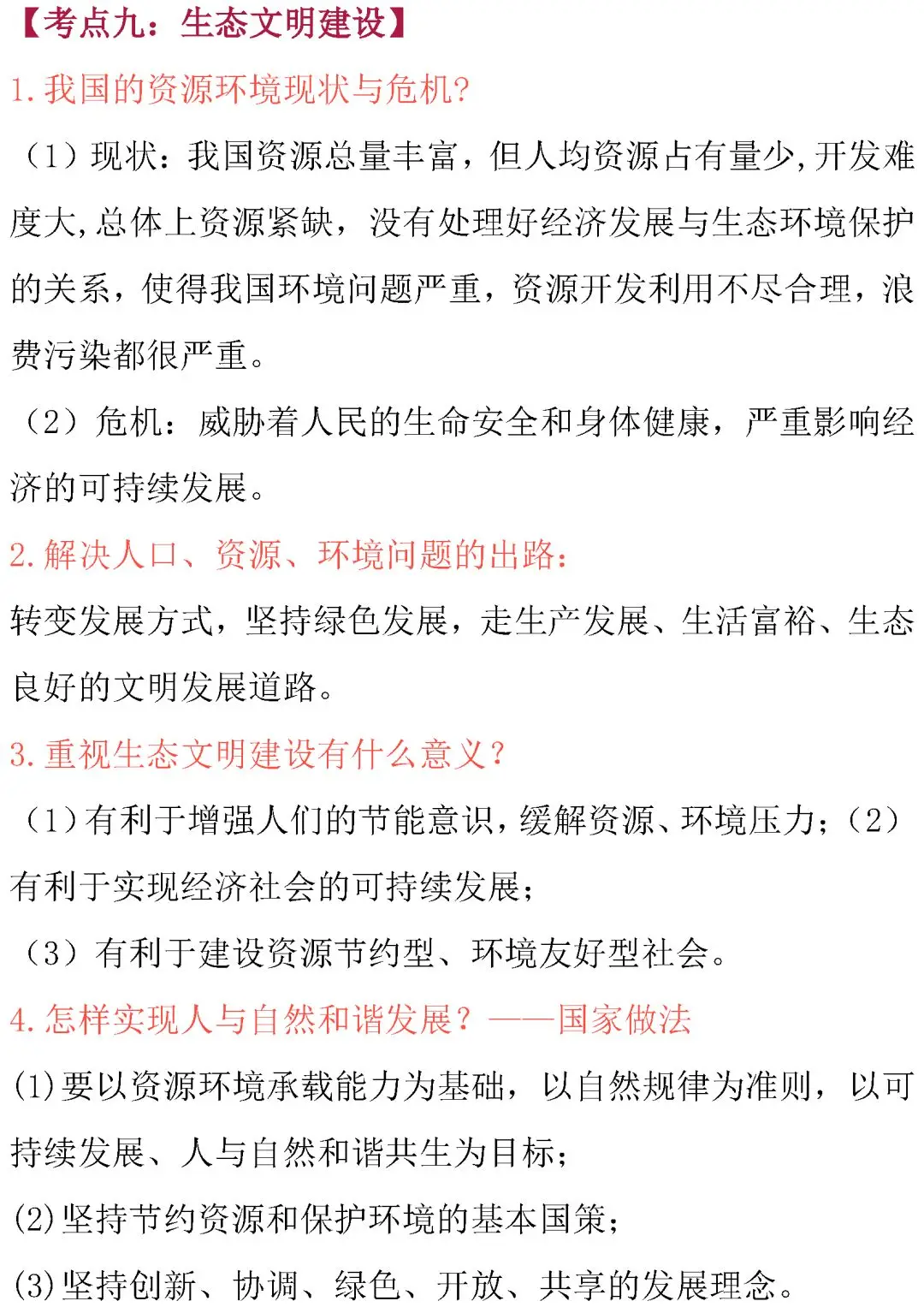 中考道德与法治核心考点内容整理!必背诵! 第11张