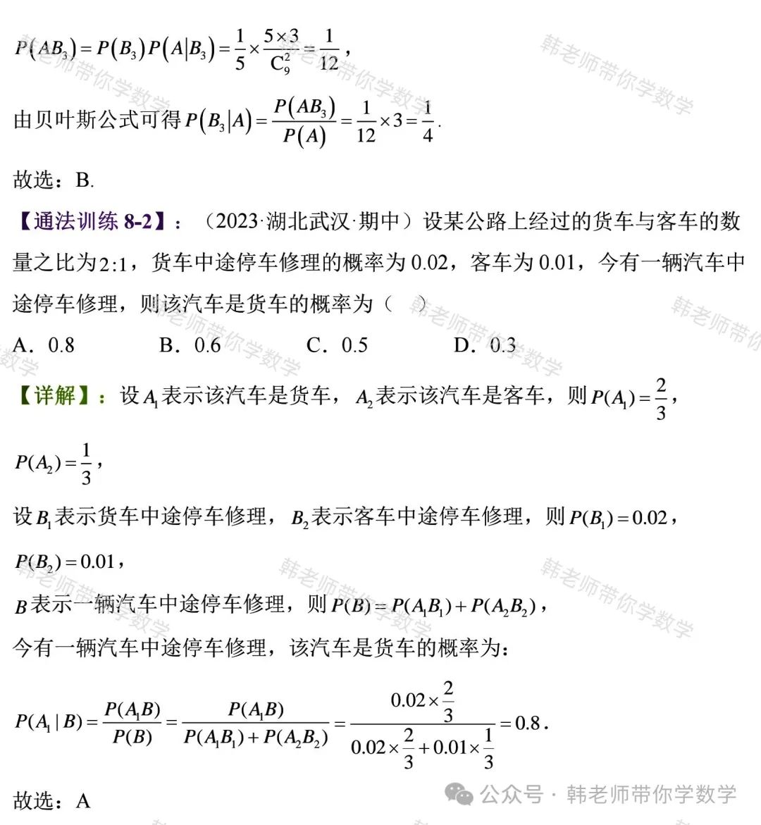 新高考新增重要必考考点及题型(5)~全概率公式与贝叶斯公式(8大重要题型) 第25张