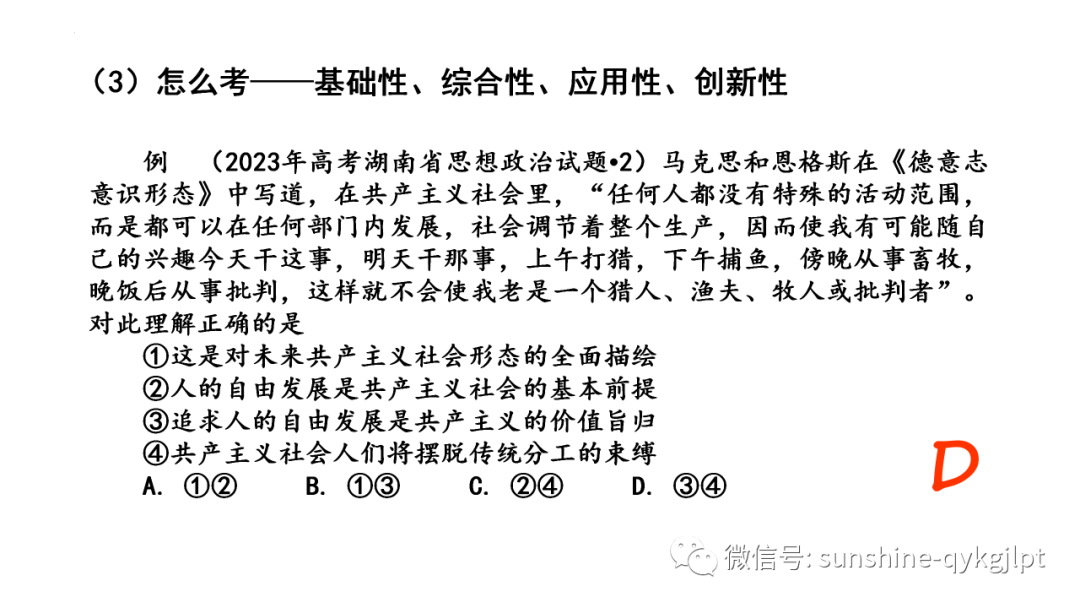 【高考政治】自主命题背景下的2024届高考政治二轮复习 第17张