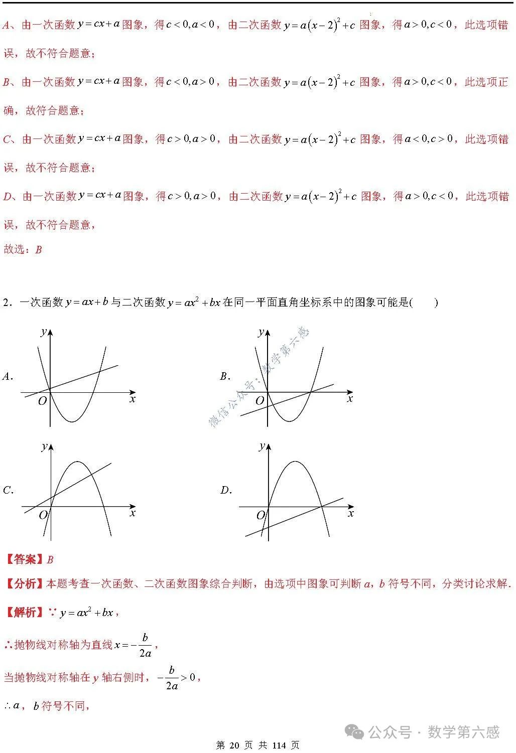 【中考2024】函数及其图象9类易错点 第20张