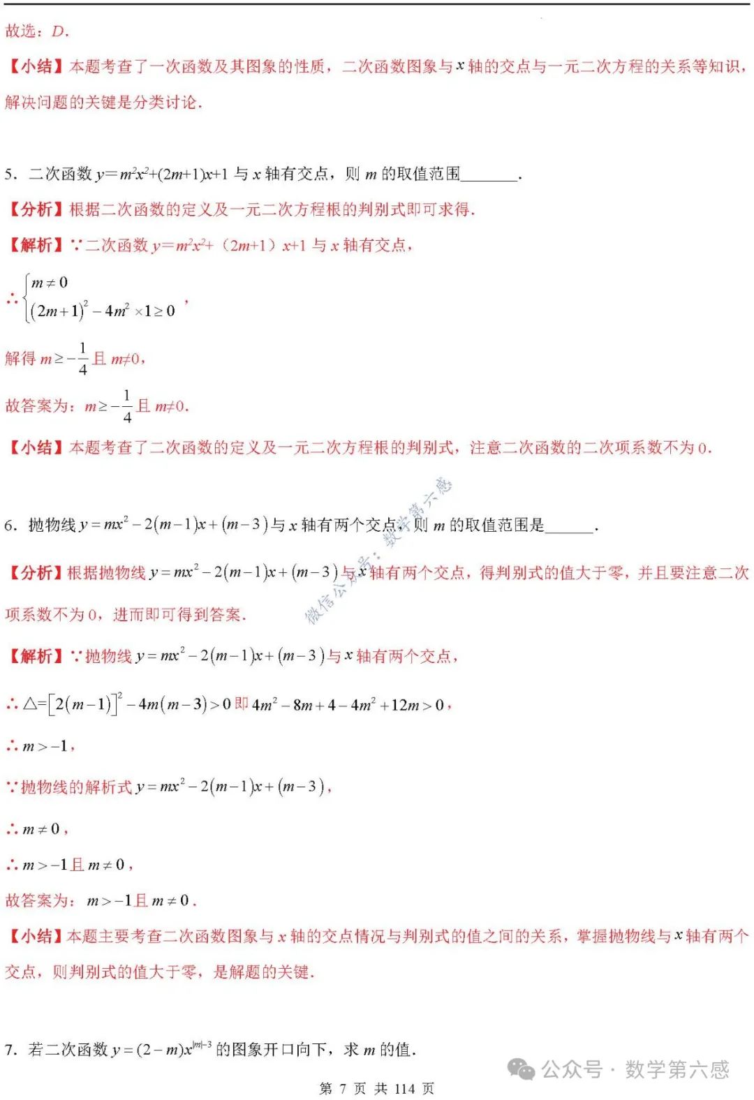 【中考2024】函数及其图象9类易错点 第7张