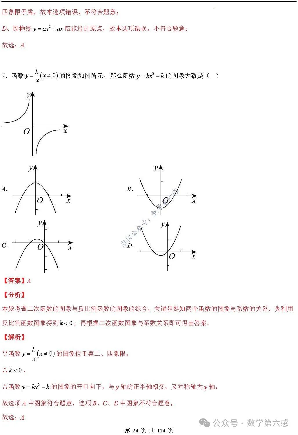 【中考2024】函数及其图象9类易错点 第24张