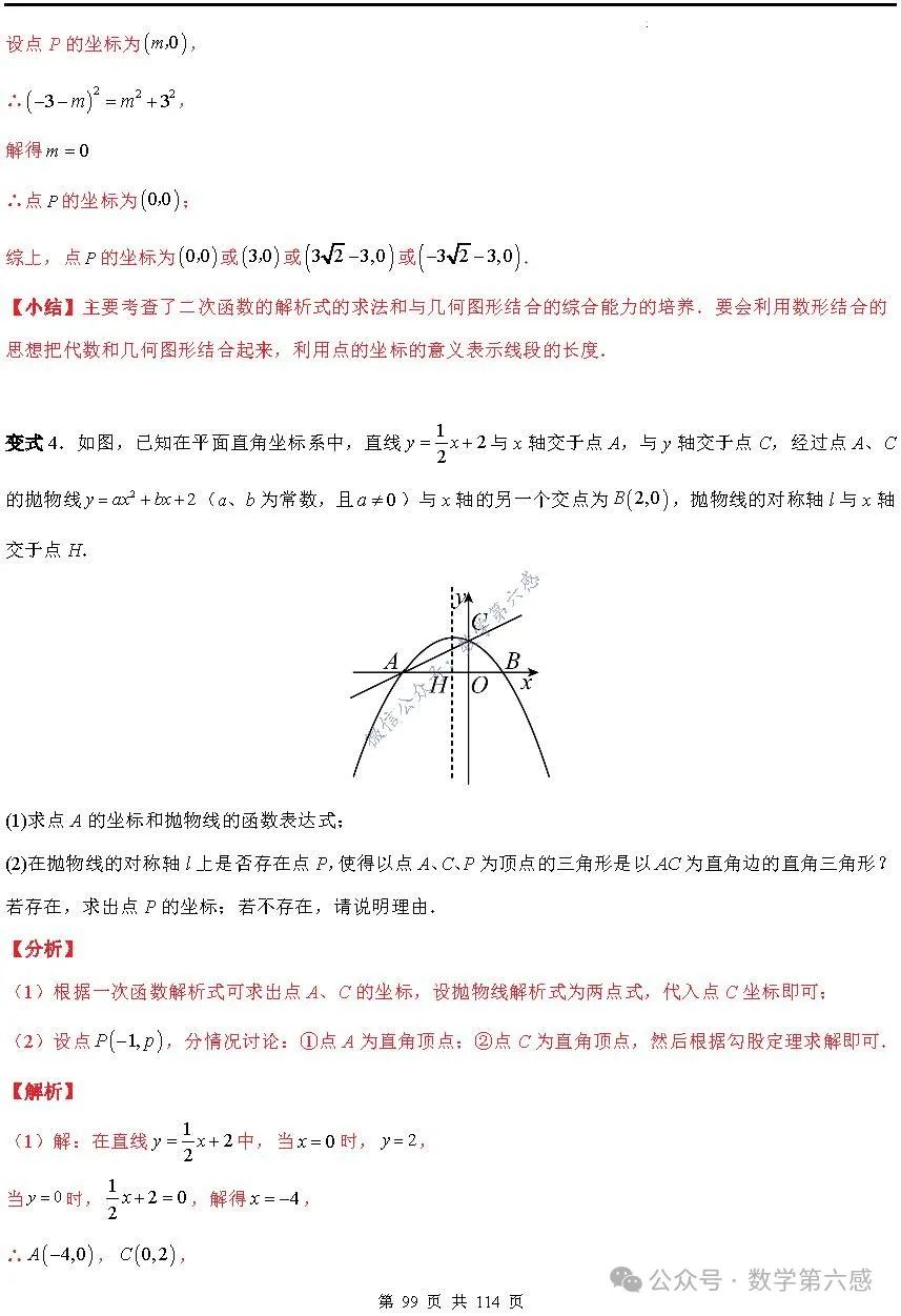 【中考2024】函数及其图象9类易错点 第99张