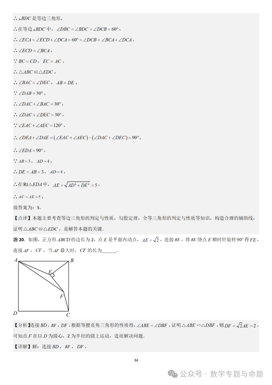 【中考直通车】2024中考模拟填空压轴题精选精析(4) 第37张