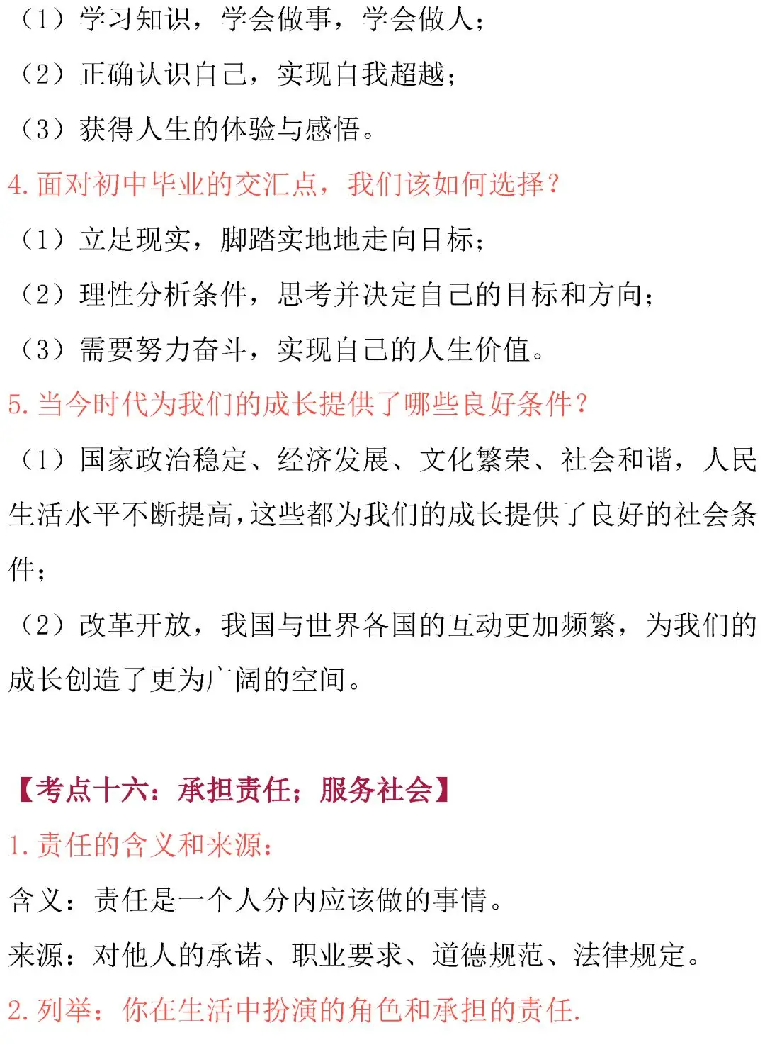 中考道德与法治核心考点内容整理!必背诵! 第21张