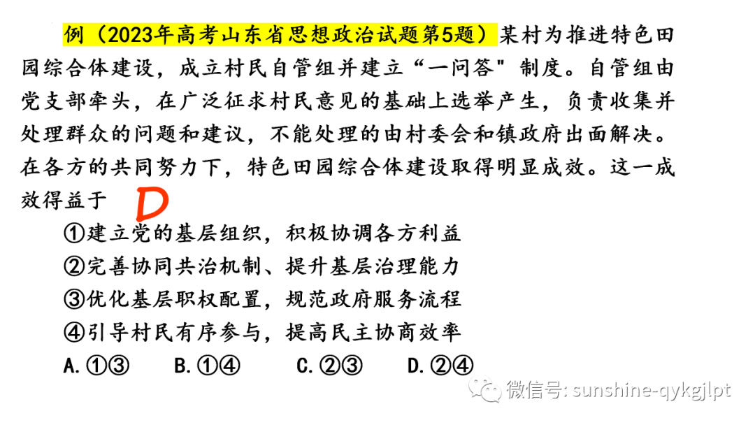 【高考政治】自主命题背景下的2024届高考政治二轮复习 第16张