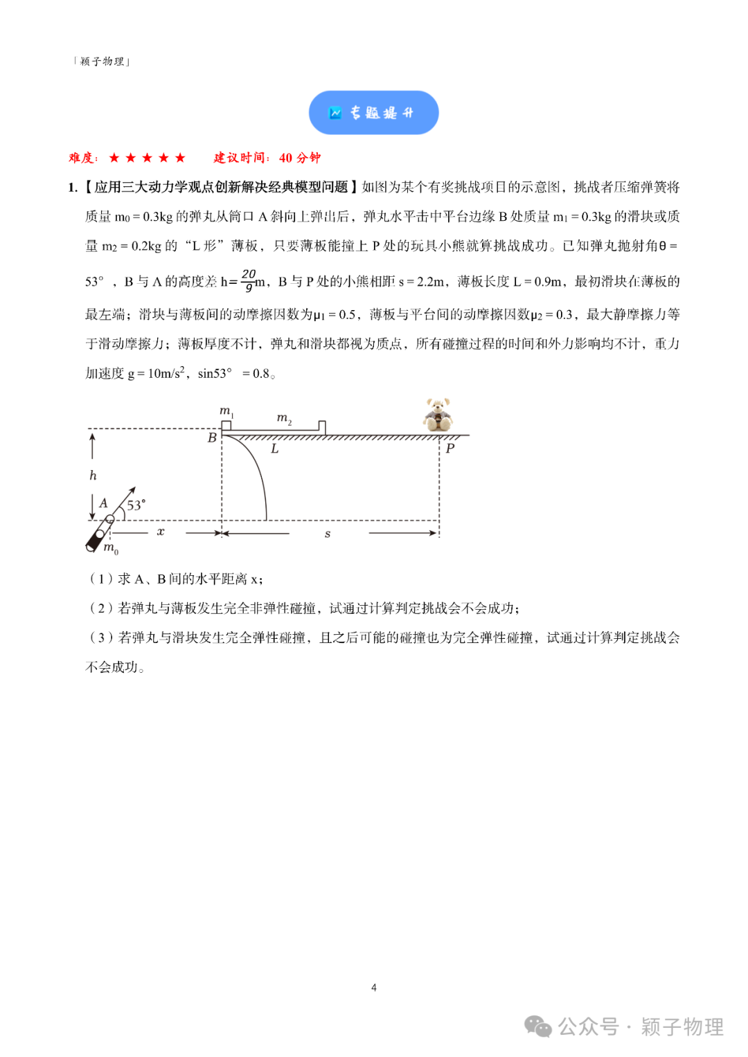 【高考题型突破】大题精练  02 力学三大观点的综合应用问题 第4张