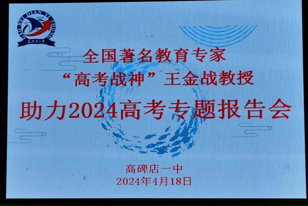 点燃激情  决战高考 | 全国著名教育专家王金战来高碑店一中作专题励志讲座 第3张