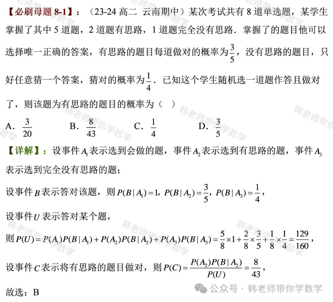 新高考新增重要必考考点及题型(5)~全概率公式与贝叶斯公式(8大重要题型) 第23张