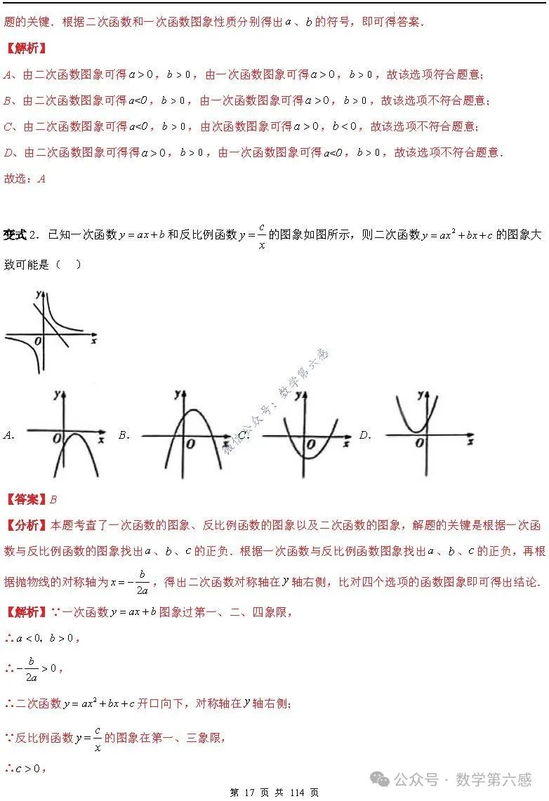 【中考2024】函数及其图象9类易错点 第17张