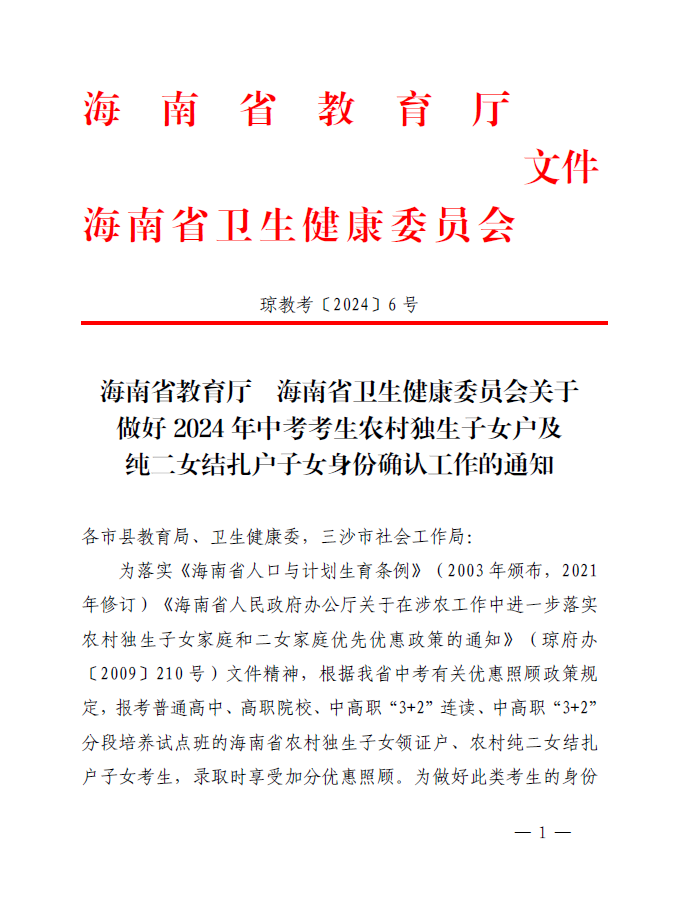 中考可加分!关于做好2024年中考考生农村独生子女户及纯二女结扎户子女身份确认工作的通知 第2张