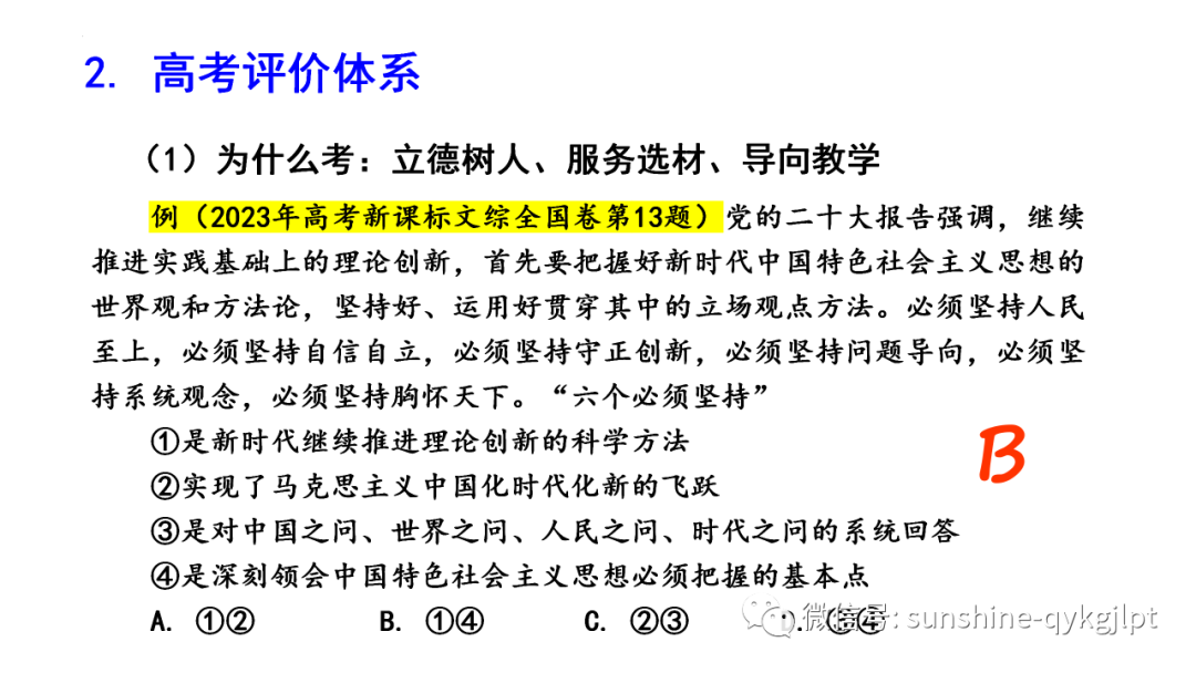 【高考政治】自主命题背景下的2024届高考政治二轮复习 第12张