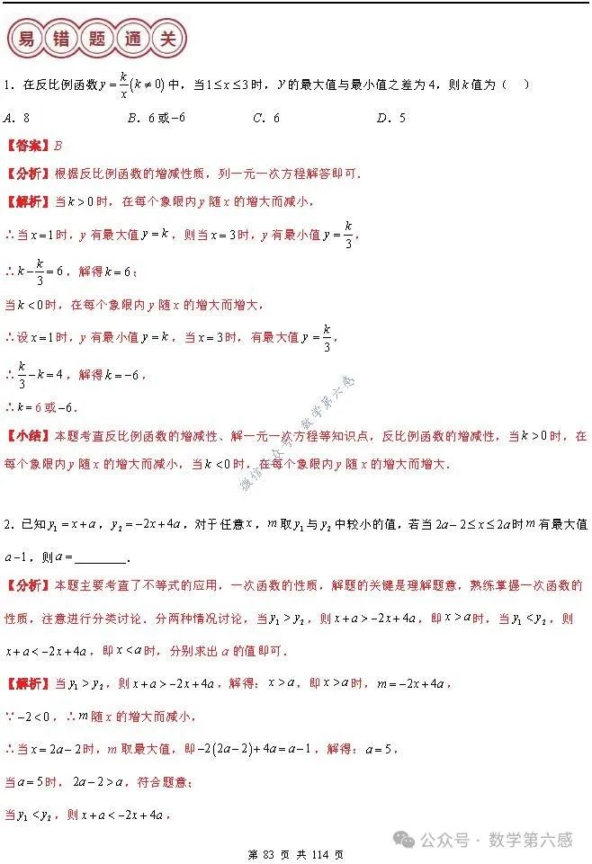 【中考2024】函数及其图象9类易错点 第83张