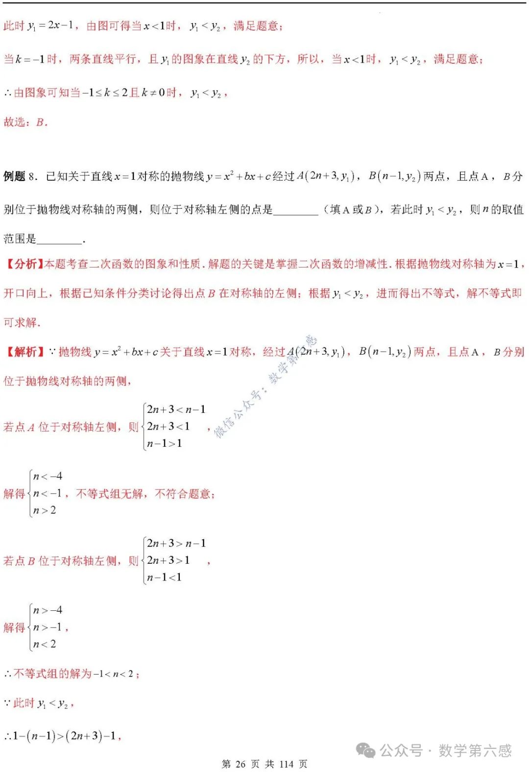 【中考2024】函数及其图象9类易错点 第26张