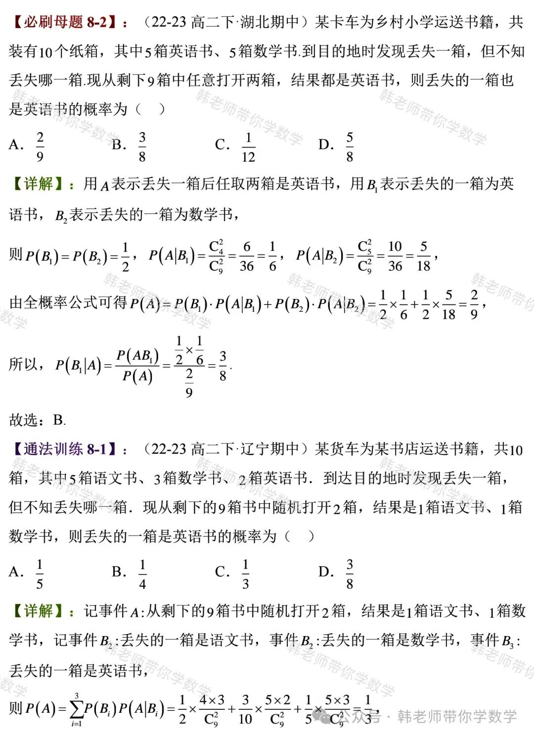 新高考新增重要必考考点及题型(5)~全概率公式与贝叶斯公式(8大重要题型) 第24张