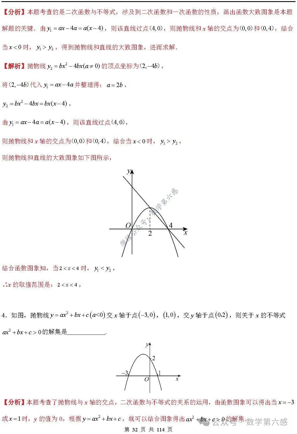 【中考2024】函数及其图象9类易错点 第32张