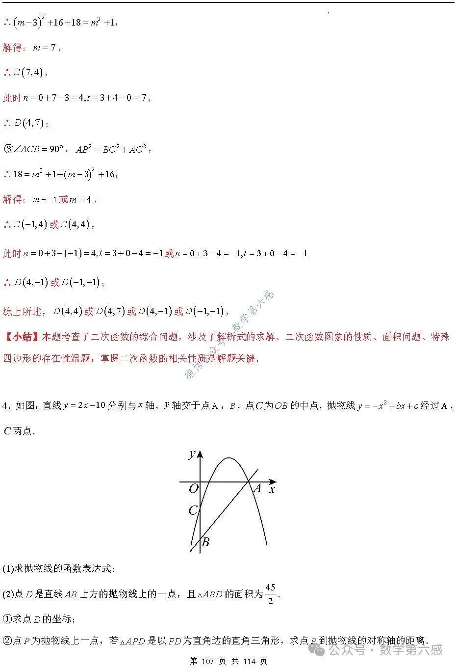 【中考2024】函数及其图象9类易错点 第107张